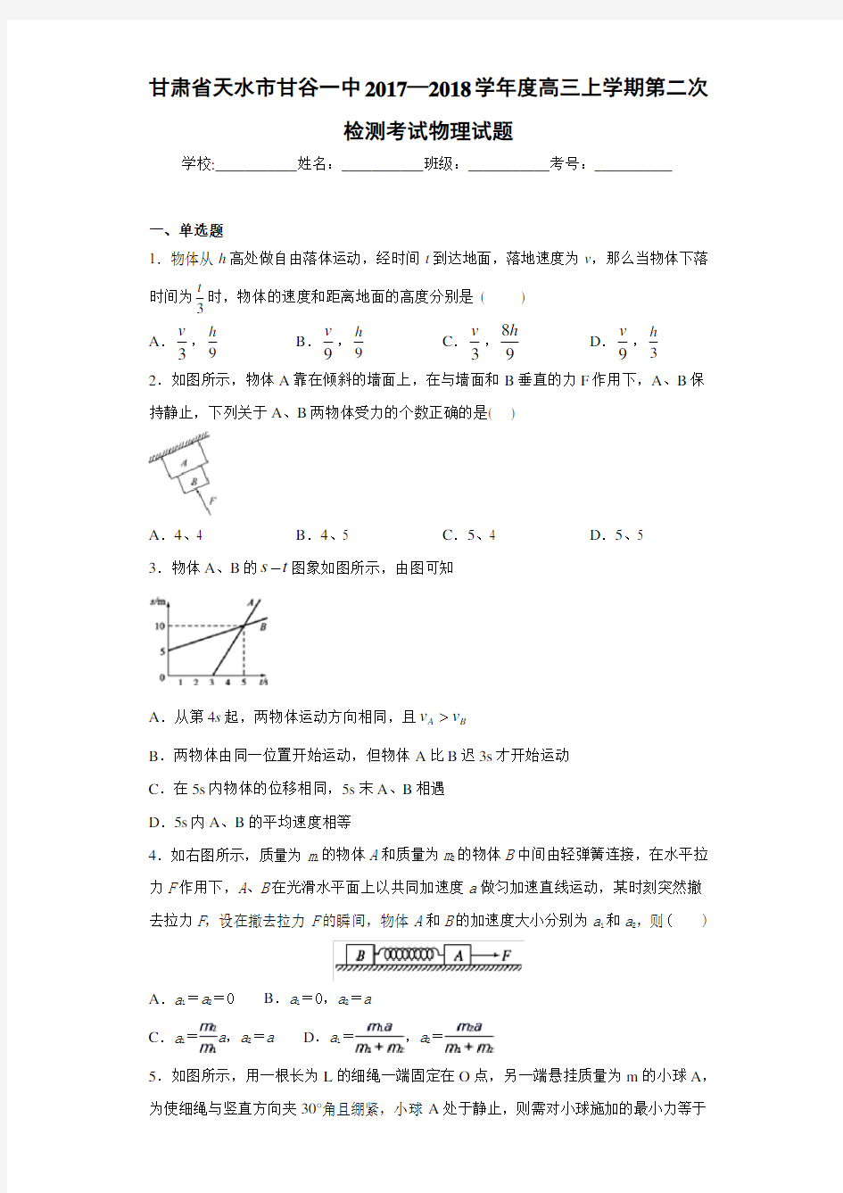 甘肃省天水市甘谷一中2017—2018学年度高三上学期第二次检测考试物理试题