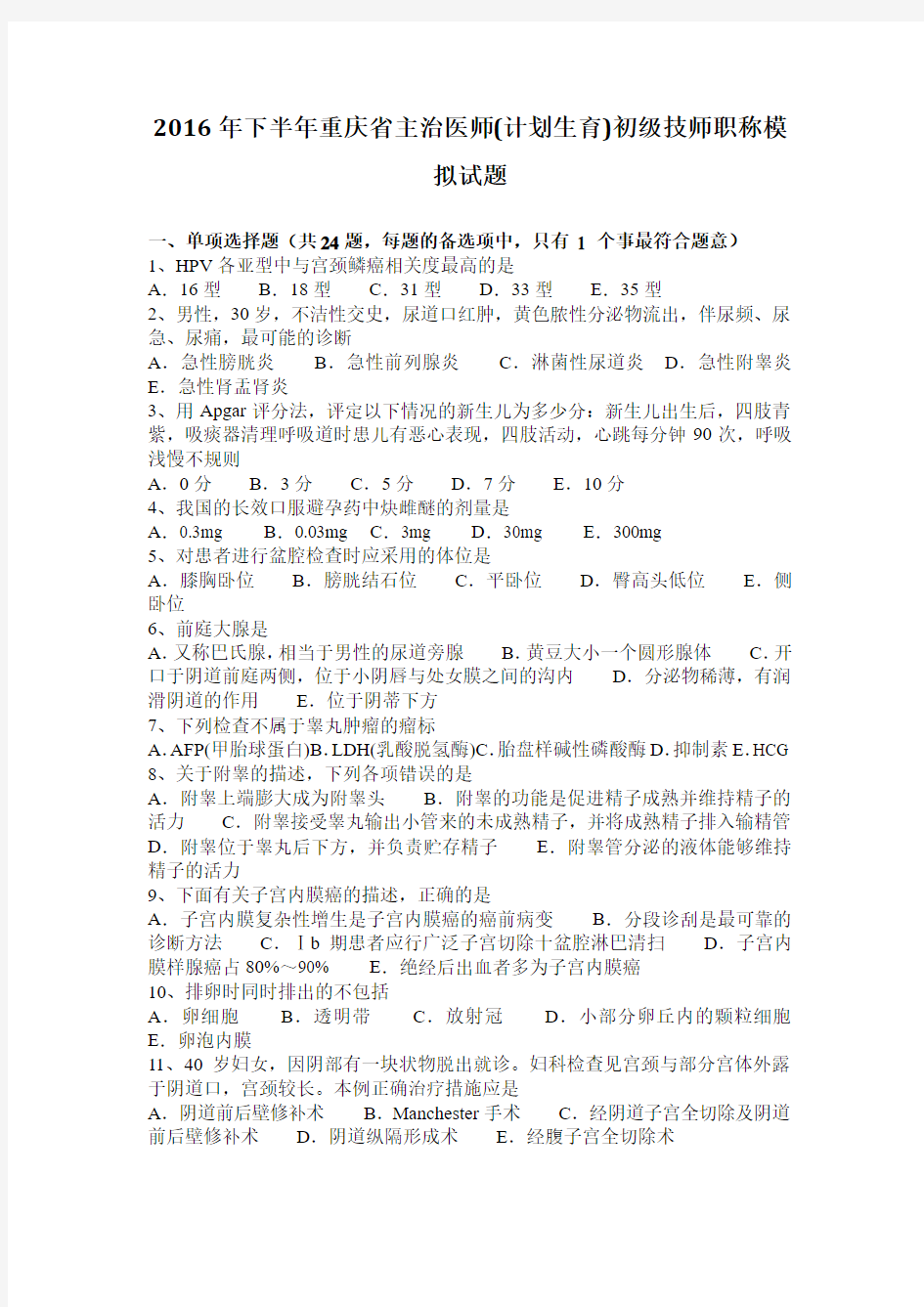 2016年下半年重庆省主治医师(计划生育)初级技师职称模拟试题