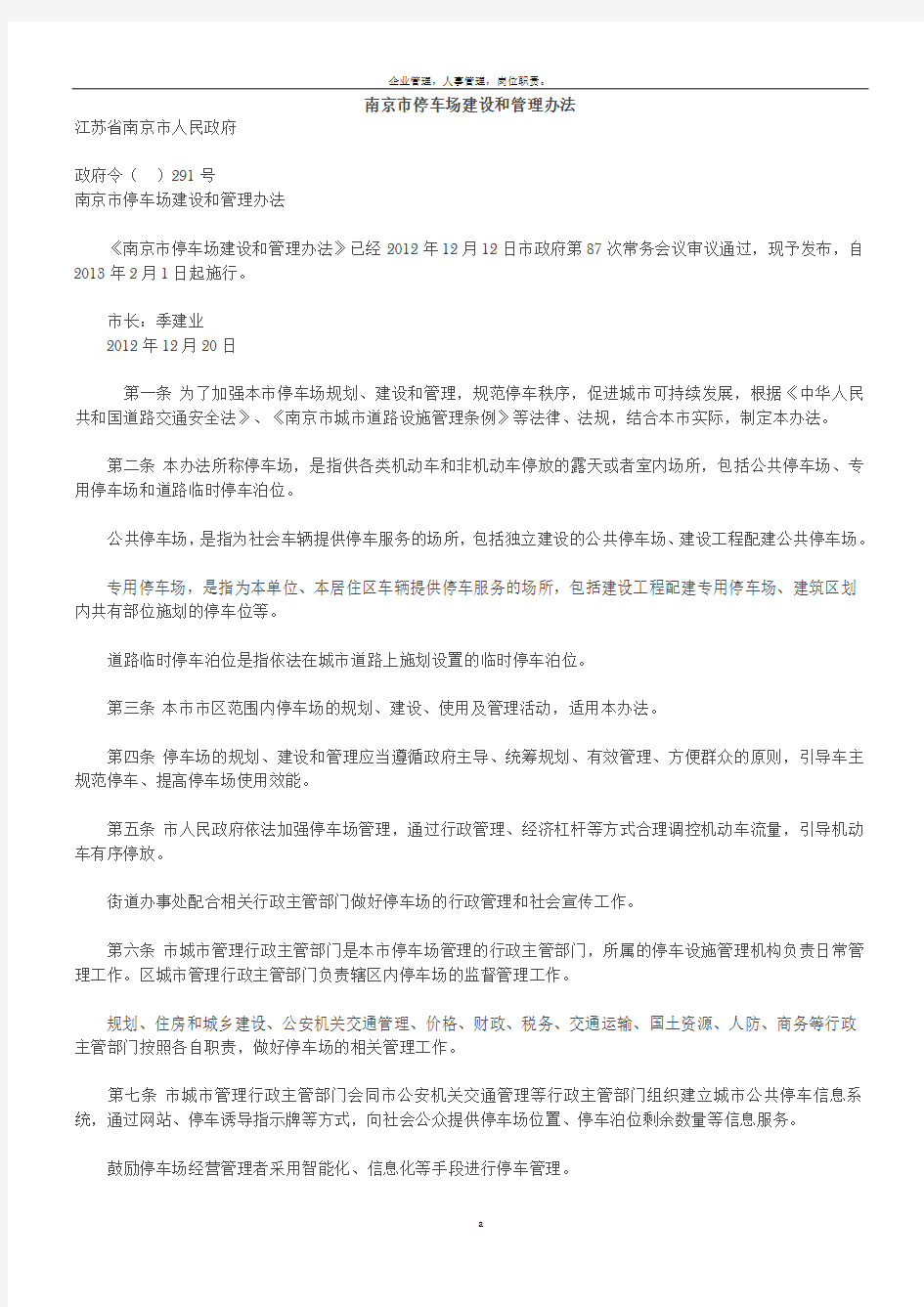 南京市停车场建设和管理办法