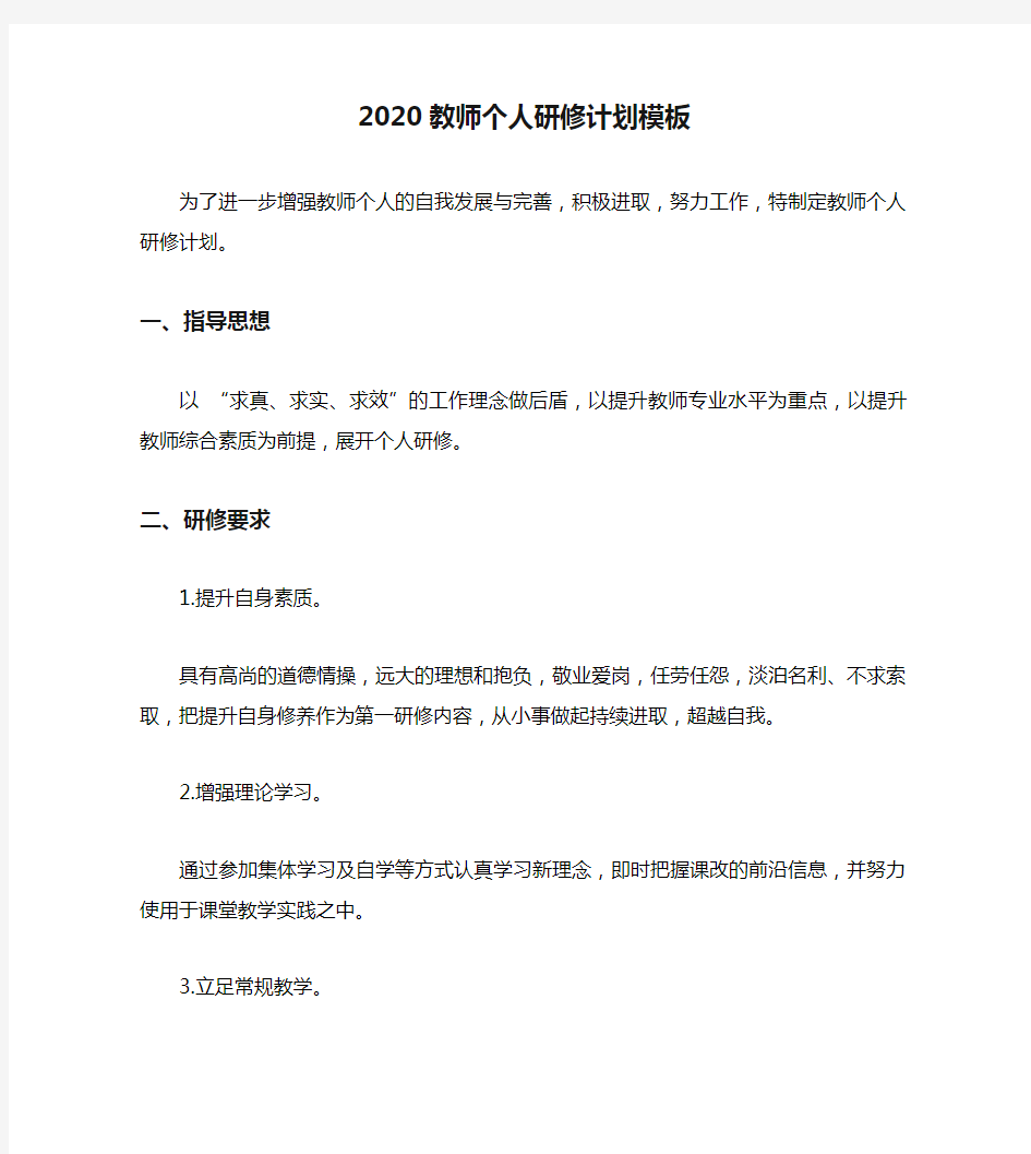 2020教师个人研修计划模板