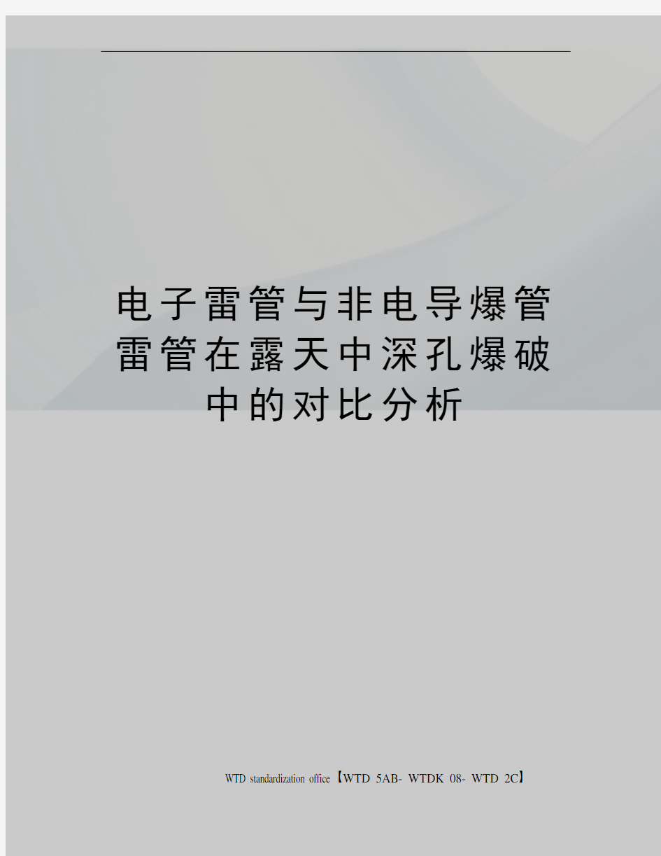 电子雷管与非电导爆管雷管在露天中深孔爆破中的对比分析