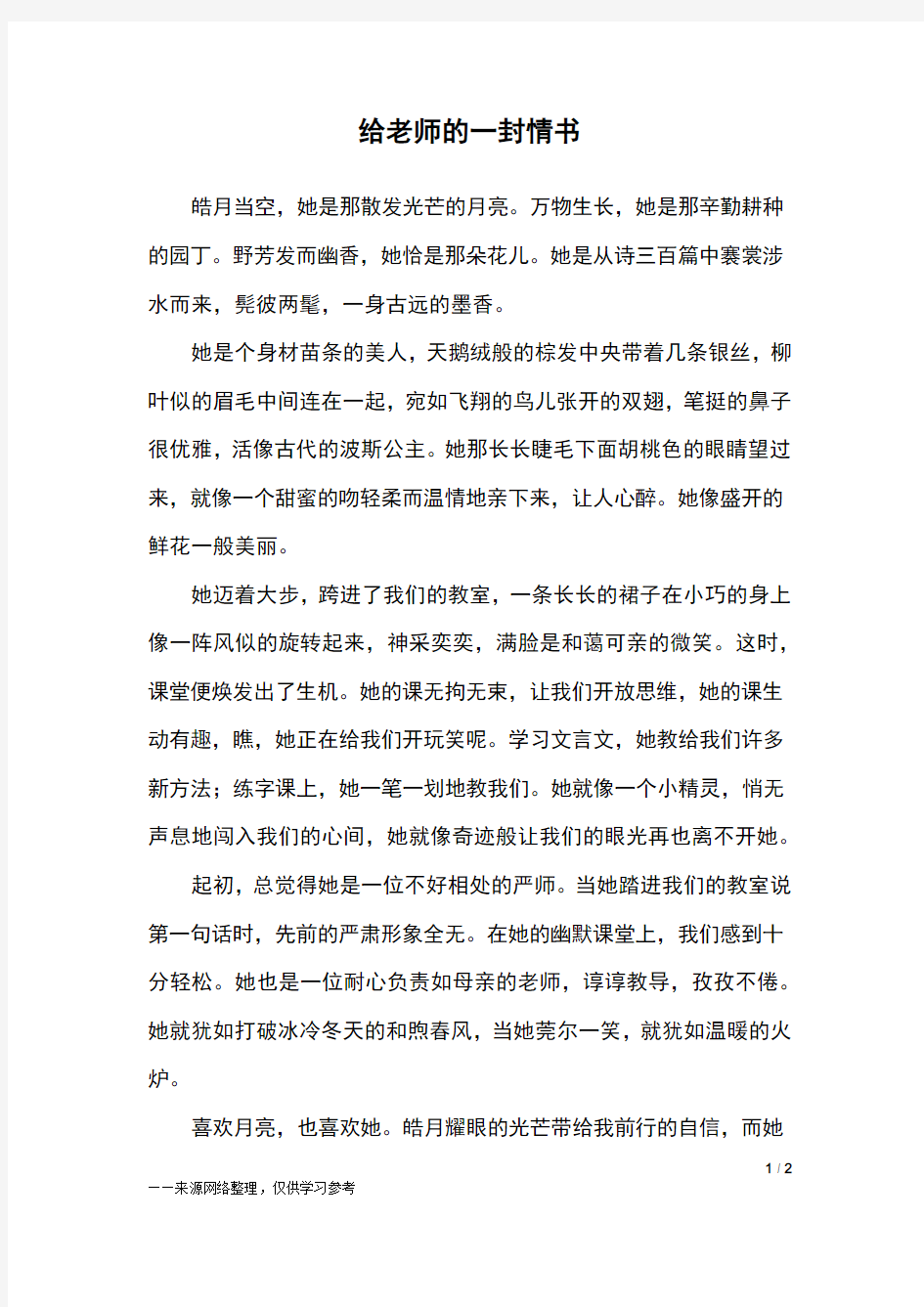 给老师的一封情书_初三作文