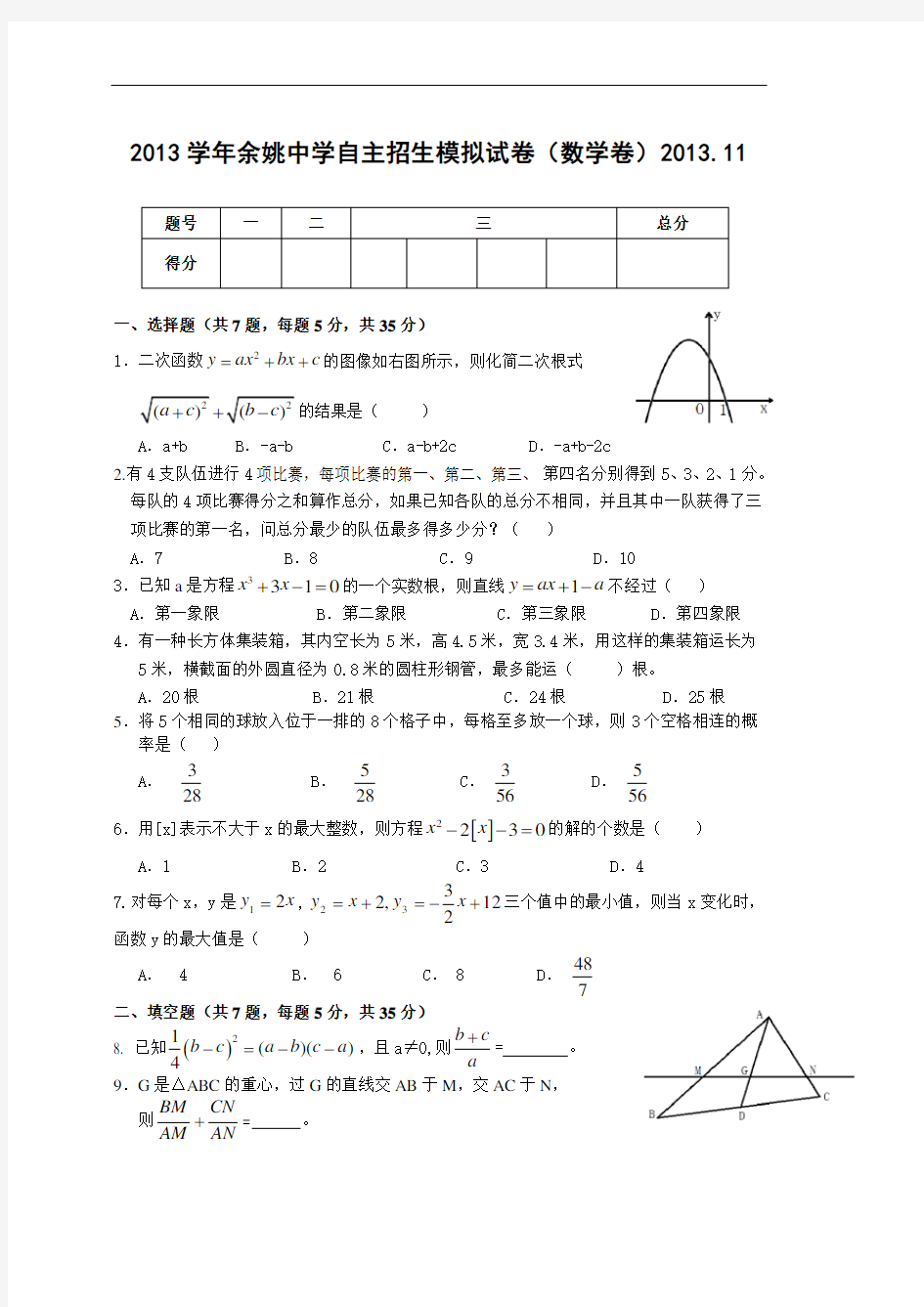 2013学年余姚中学自主招生模拟试卷