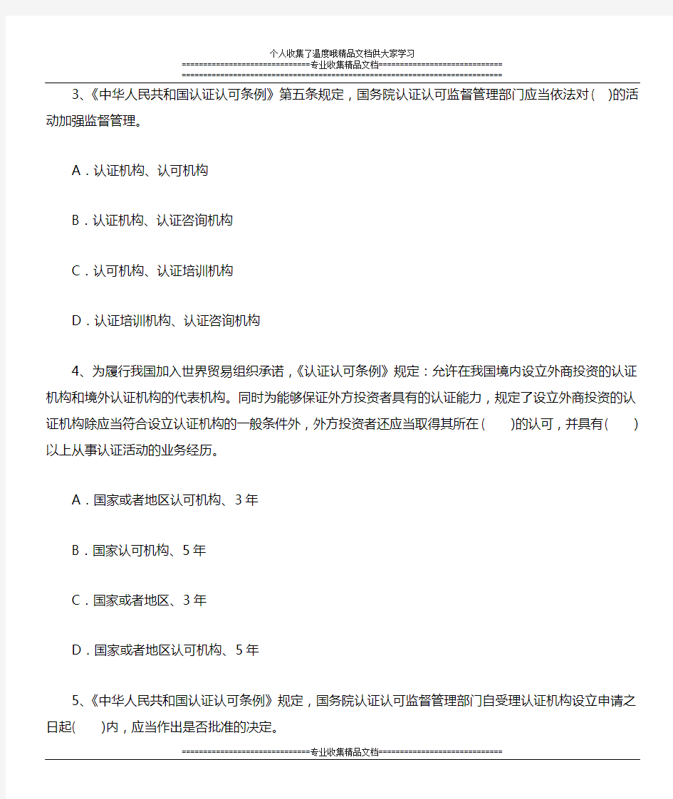 中华人民共和国认证认可条例