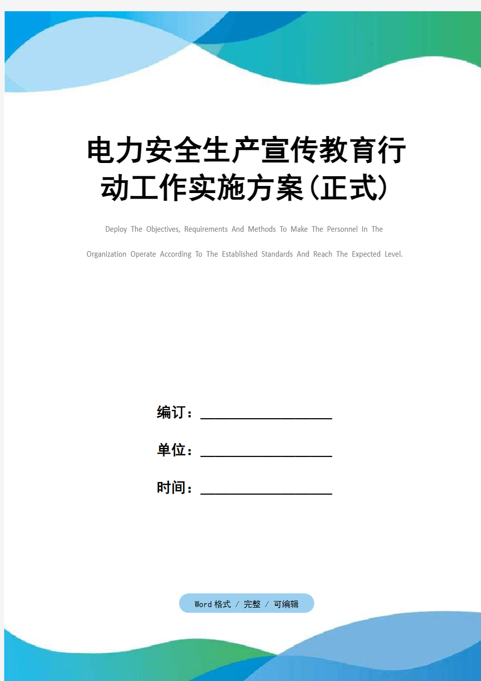 电力安全生产宣传教育行动工作实施方案(正式)