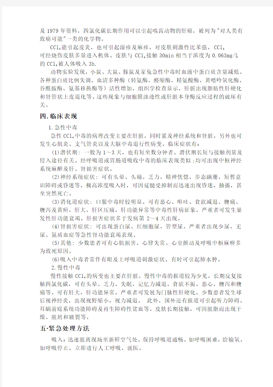 四氯化碳毒理学的基础实验设计