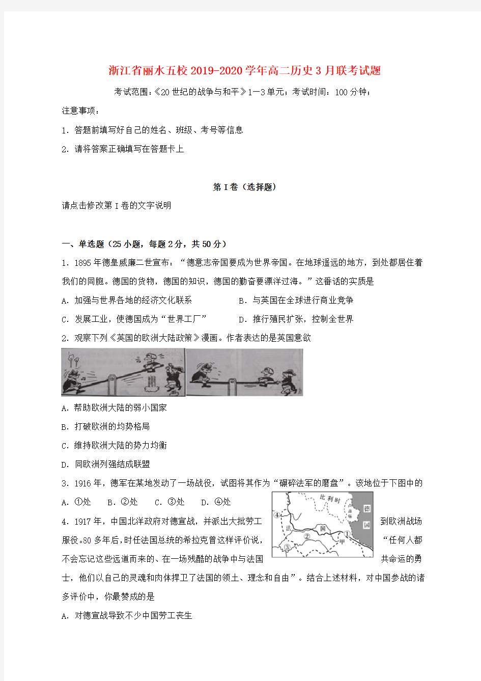 浙江省丽水五校2019_2020学年高二历史3月联考试题