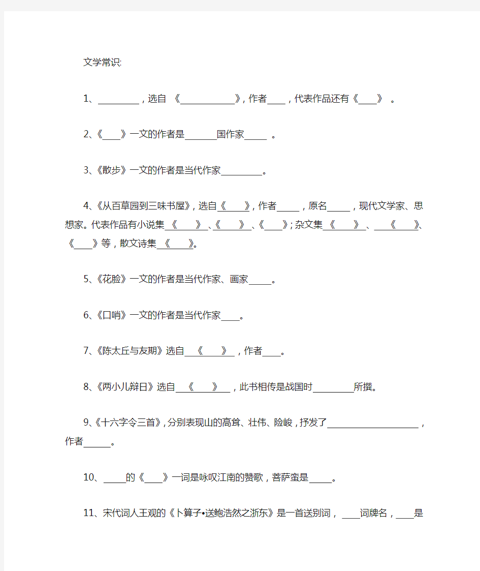 沪教版六年级语文(上)全册文学常识(含答案)