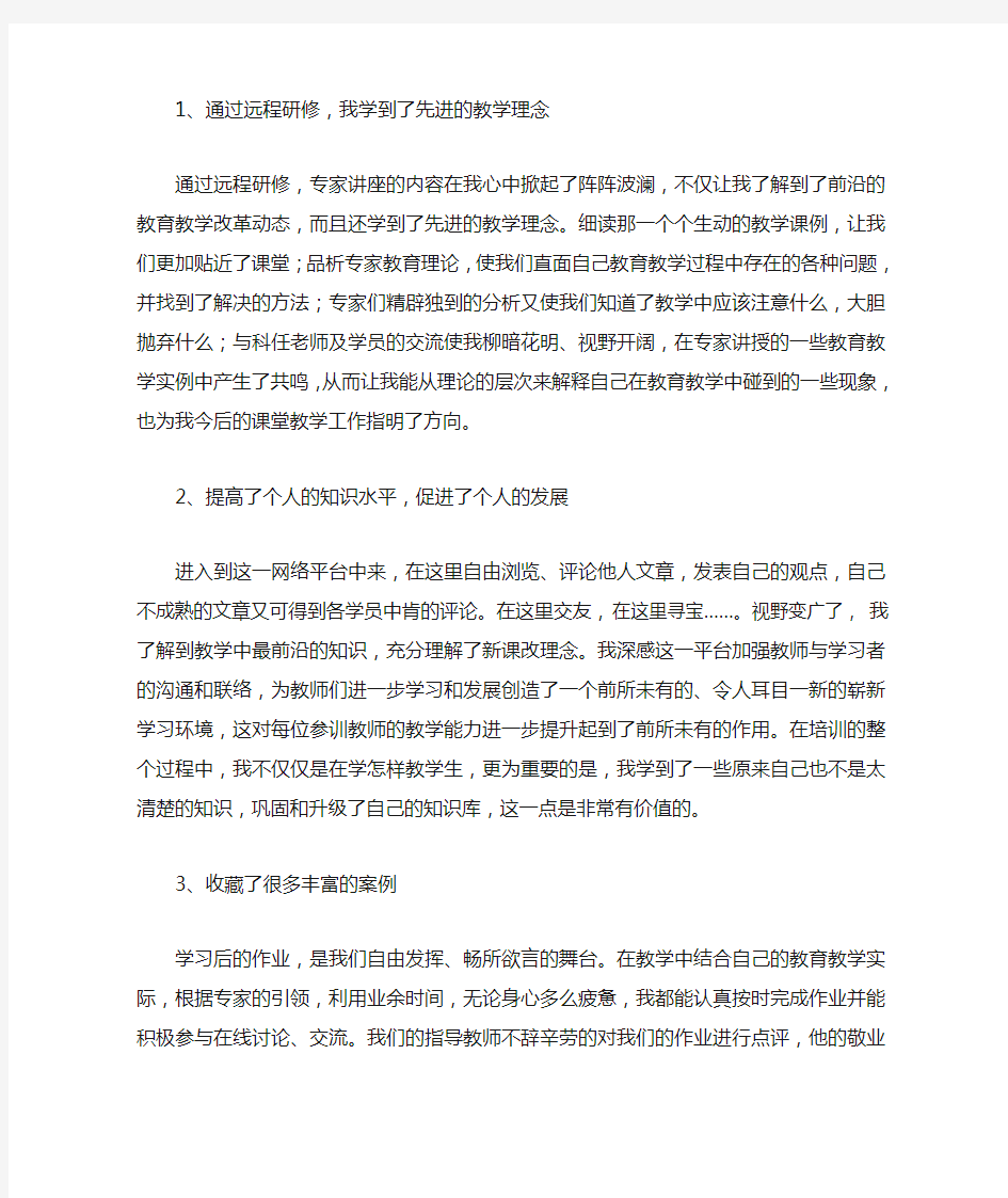 中小学教师校本研修远程培训学习总结