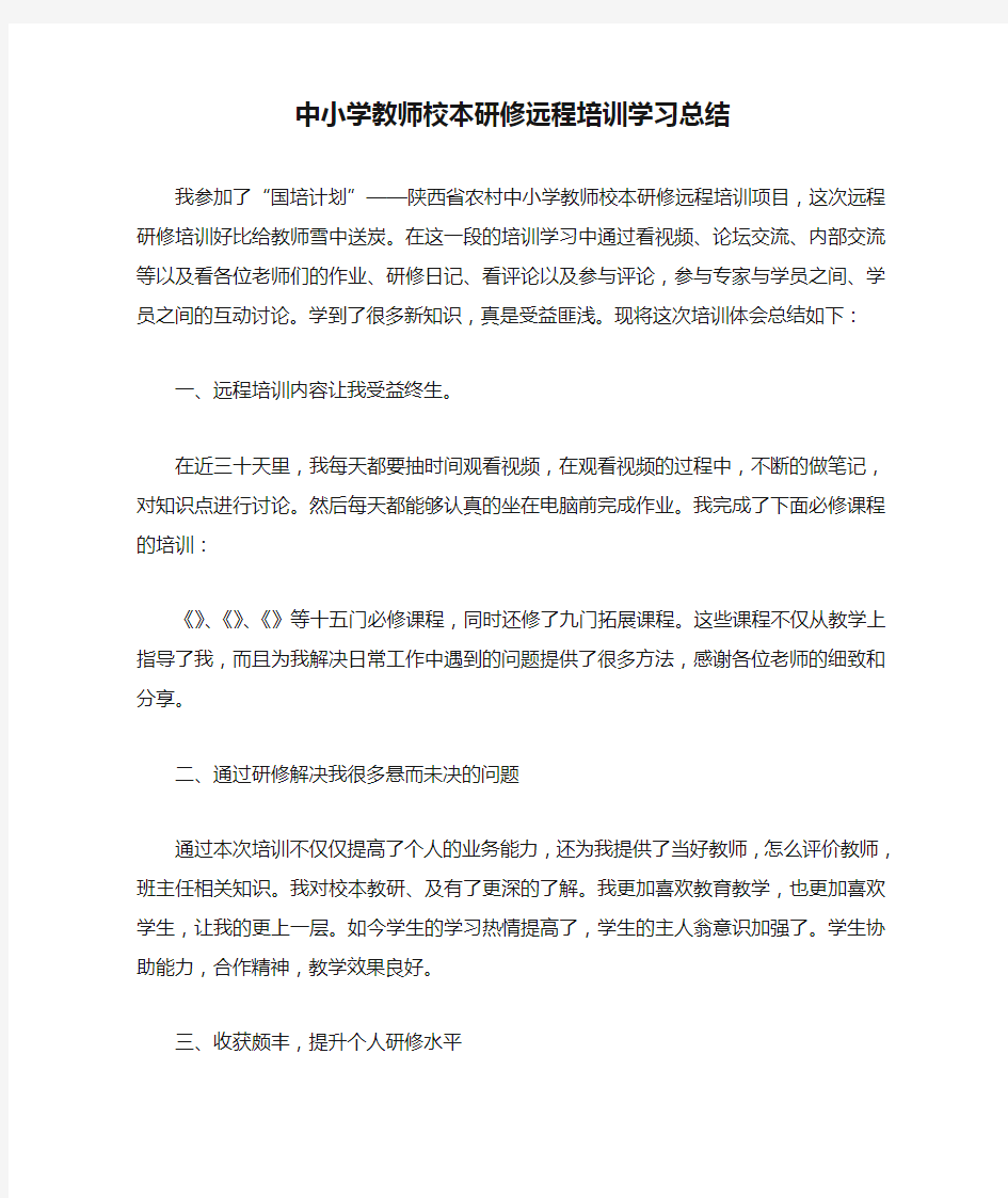 中小学教师校本研修远程培训学习总结