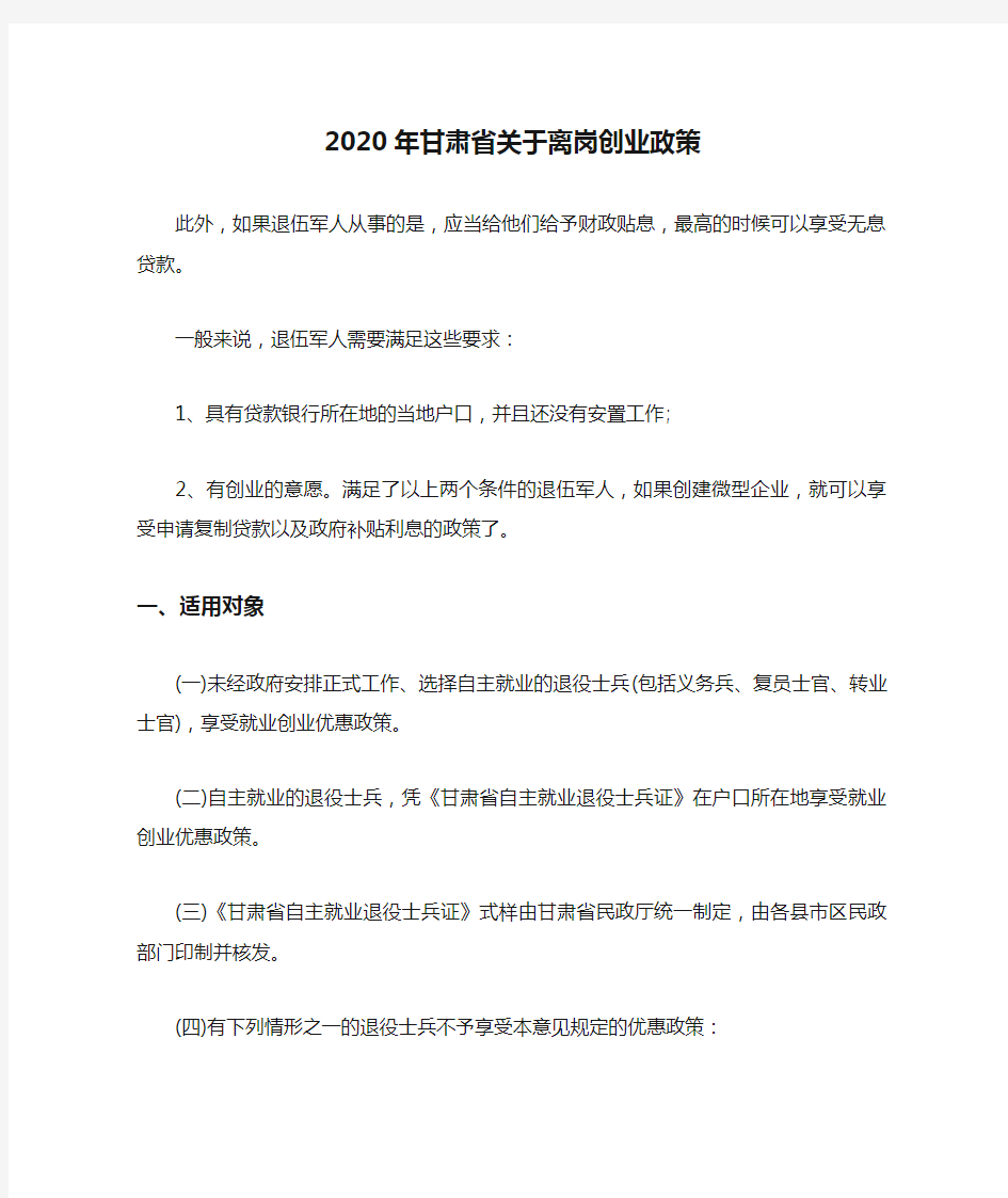 2020年甘肃省关于离岗创业政策