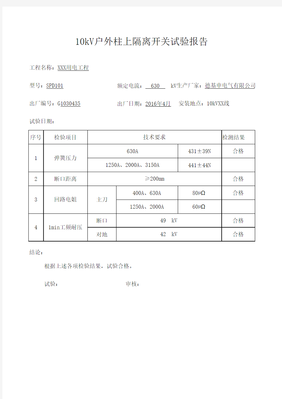 10kV户外柱上隔离开关试验报告1