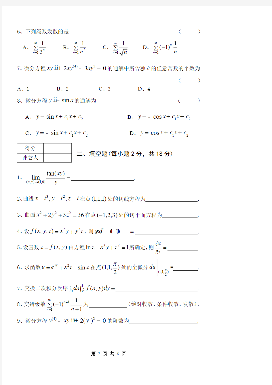 《高等数学(1)下》期末考试试卷A(1)