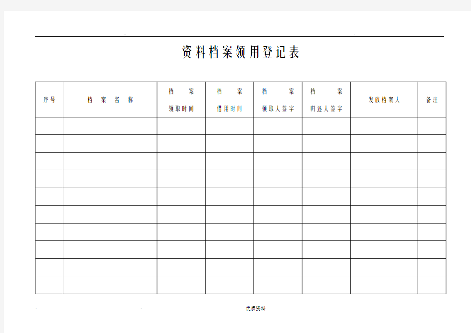 资料档案领用登记表