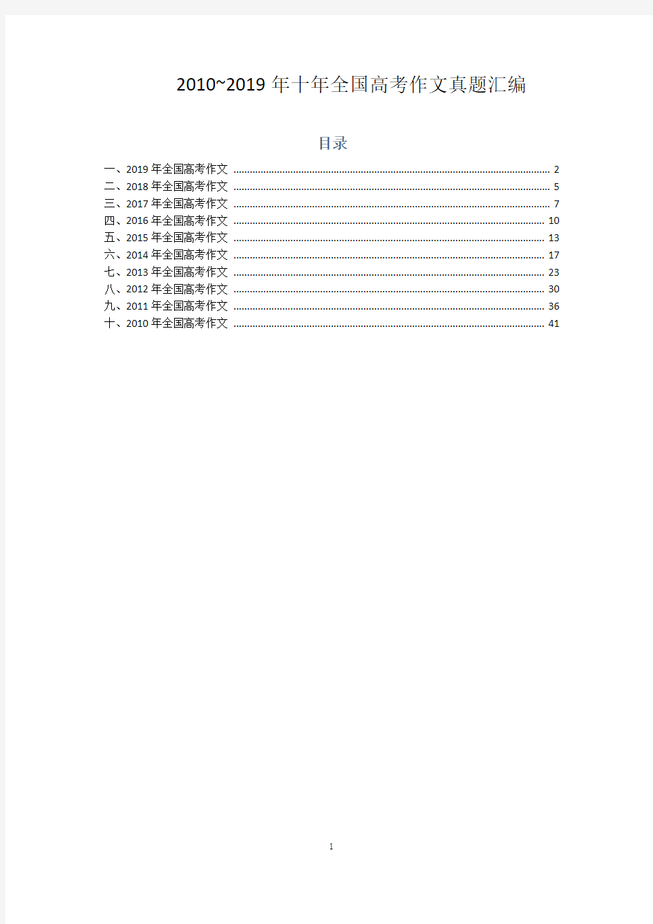 2010~2019年十年高考作文题汇编