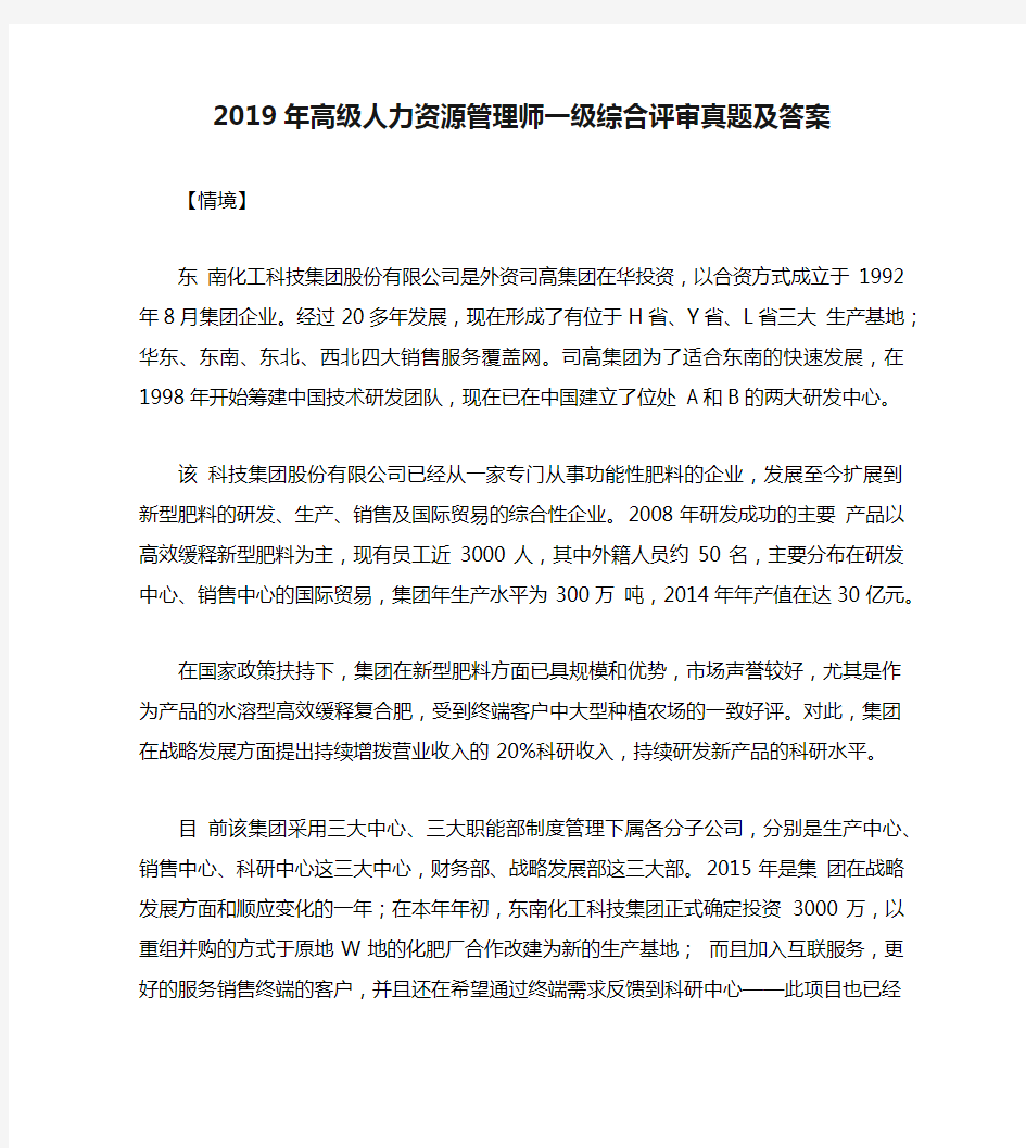 2019年高级人力资源管理师一级综合评审真题及答案