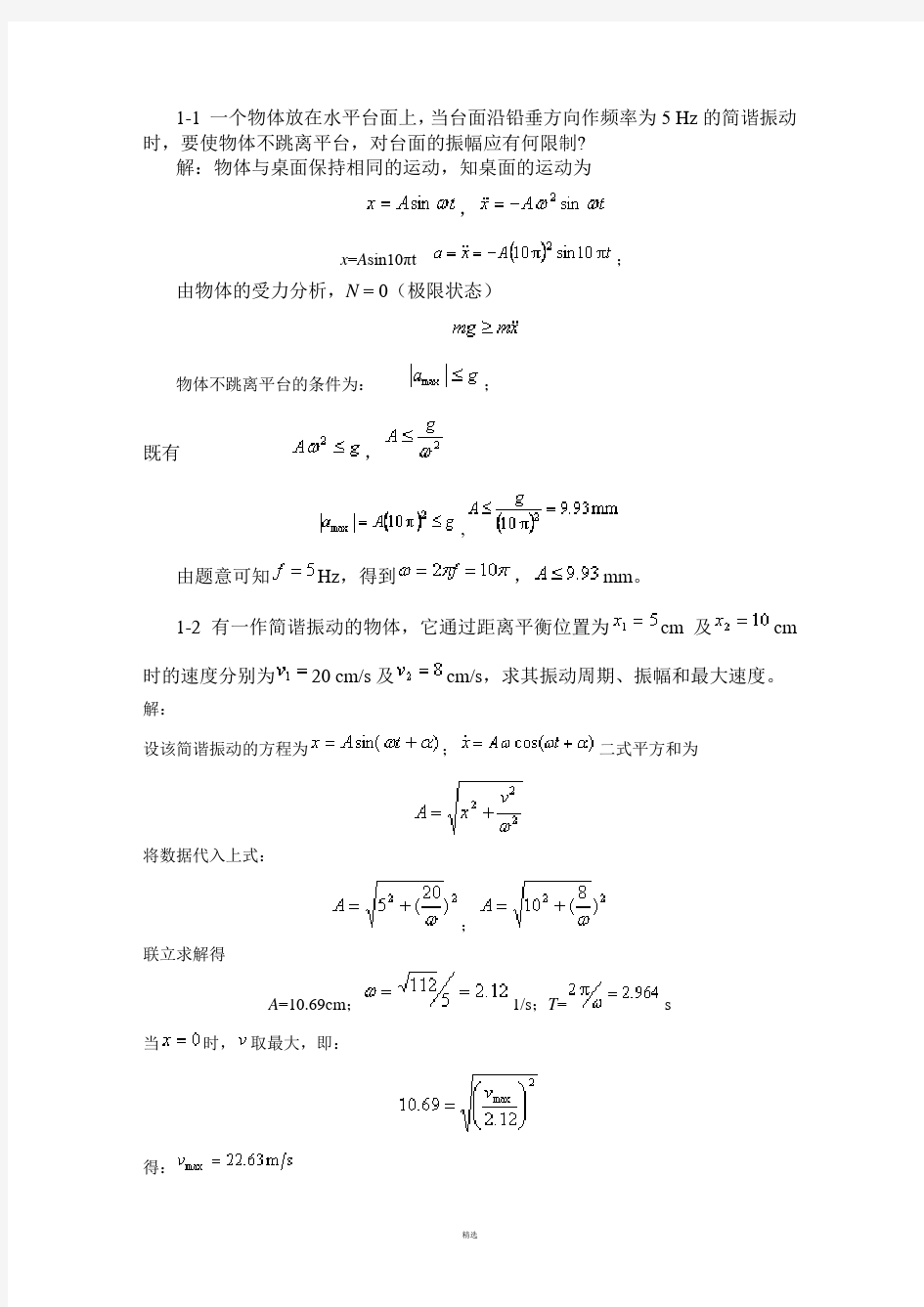 振动理论课后答案