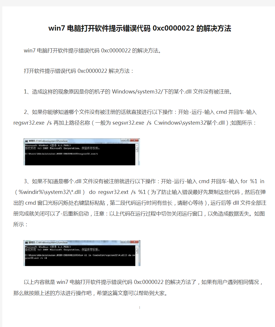 win7电脑打开软件提示错误代码0xc0000022的解决方法