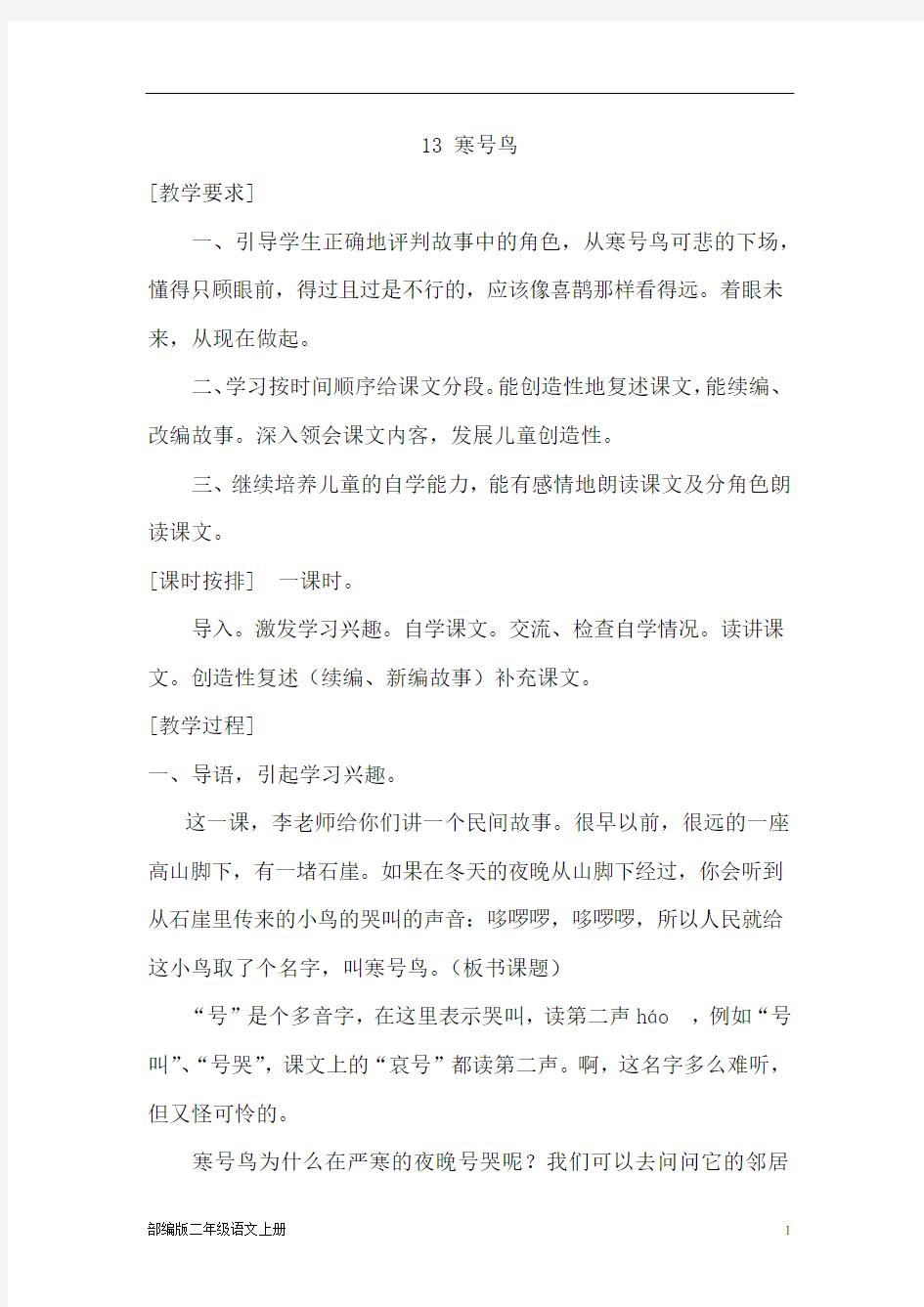 部编版二年级语文上册教案：寒号鸟