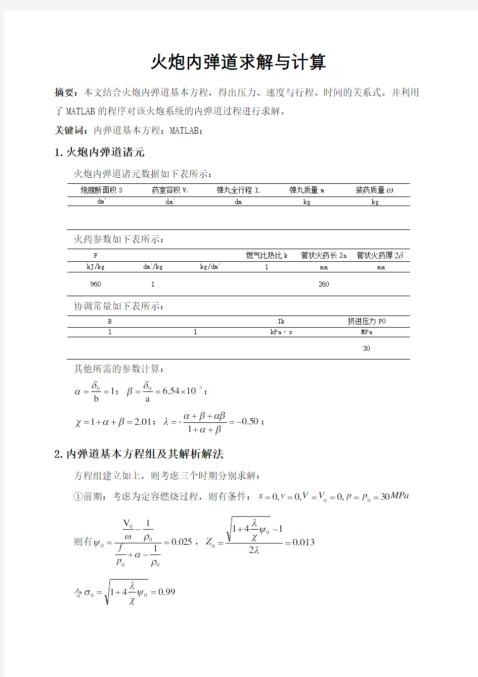 火炮内弹道求解与计算