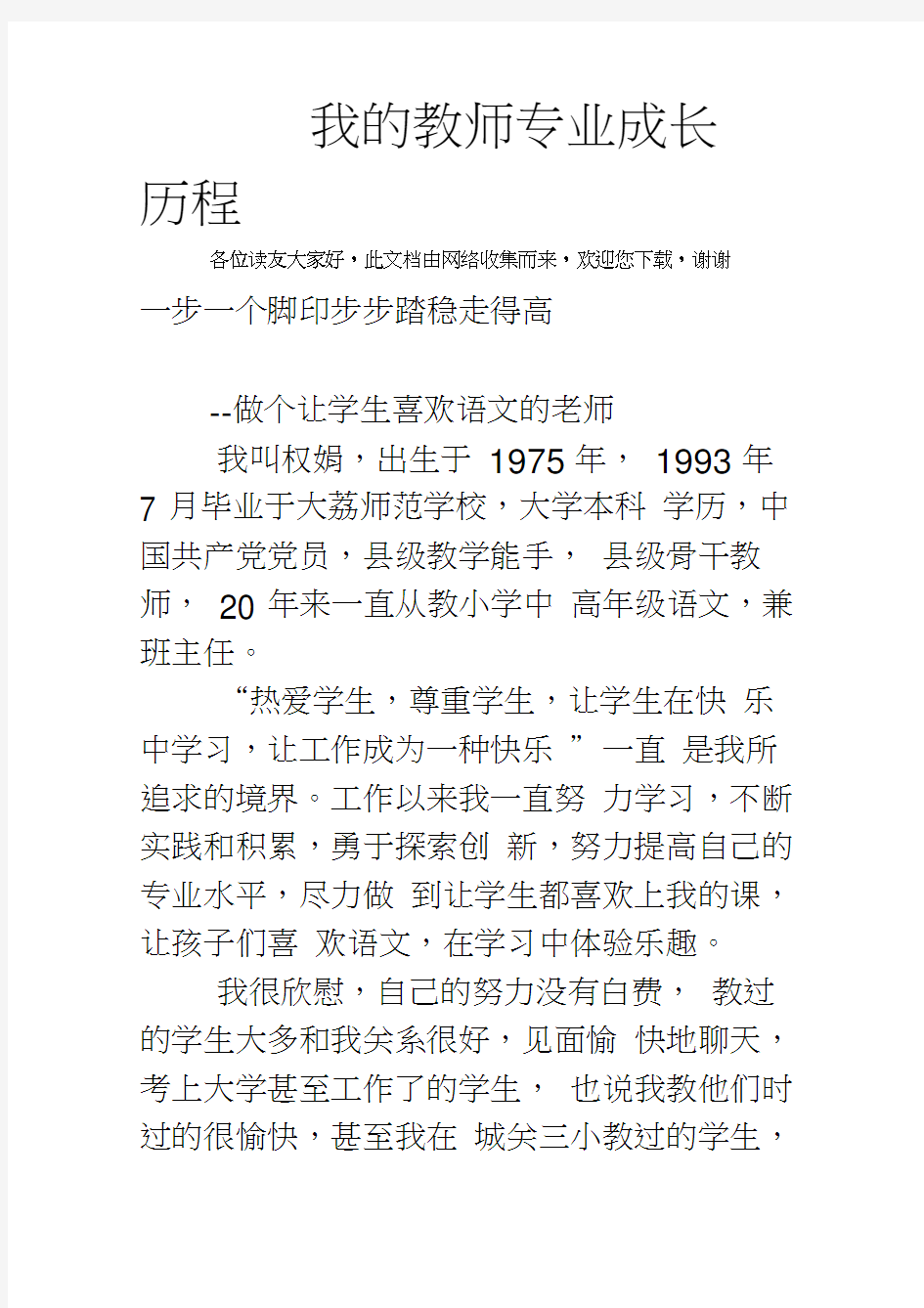 我的教师专业成长历程