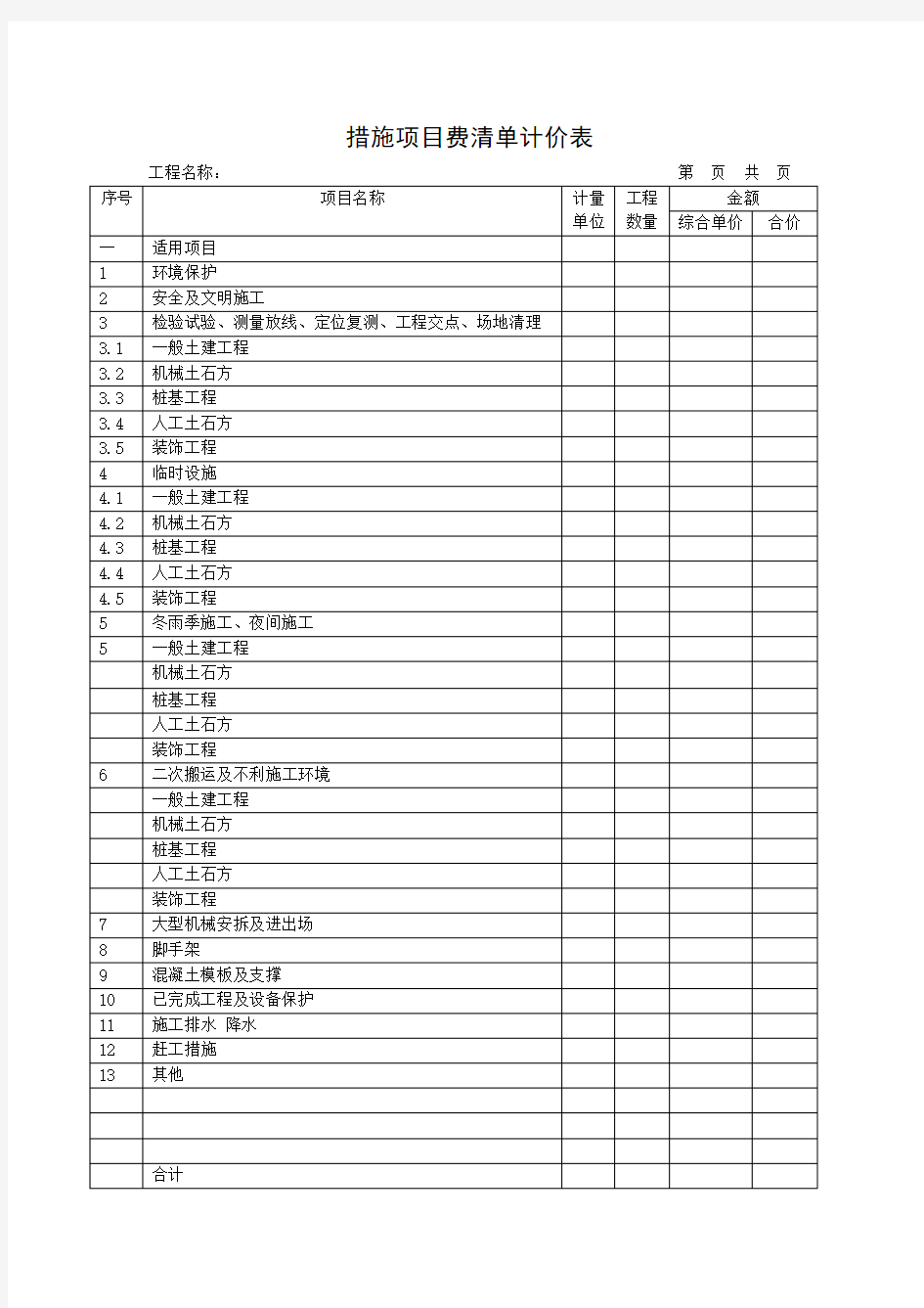 措施项目费清单计价表打印