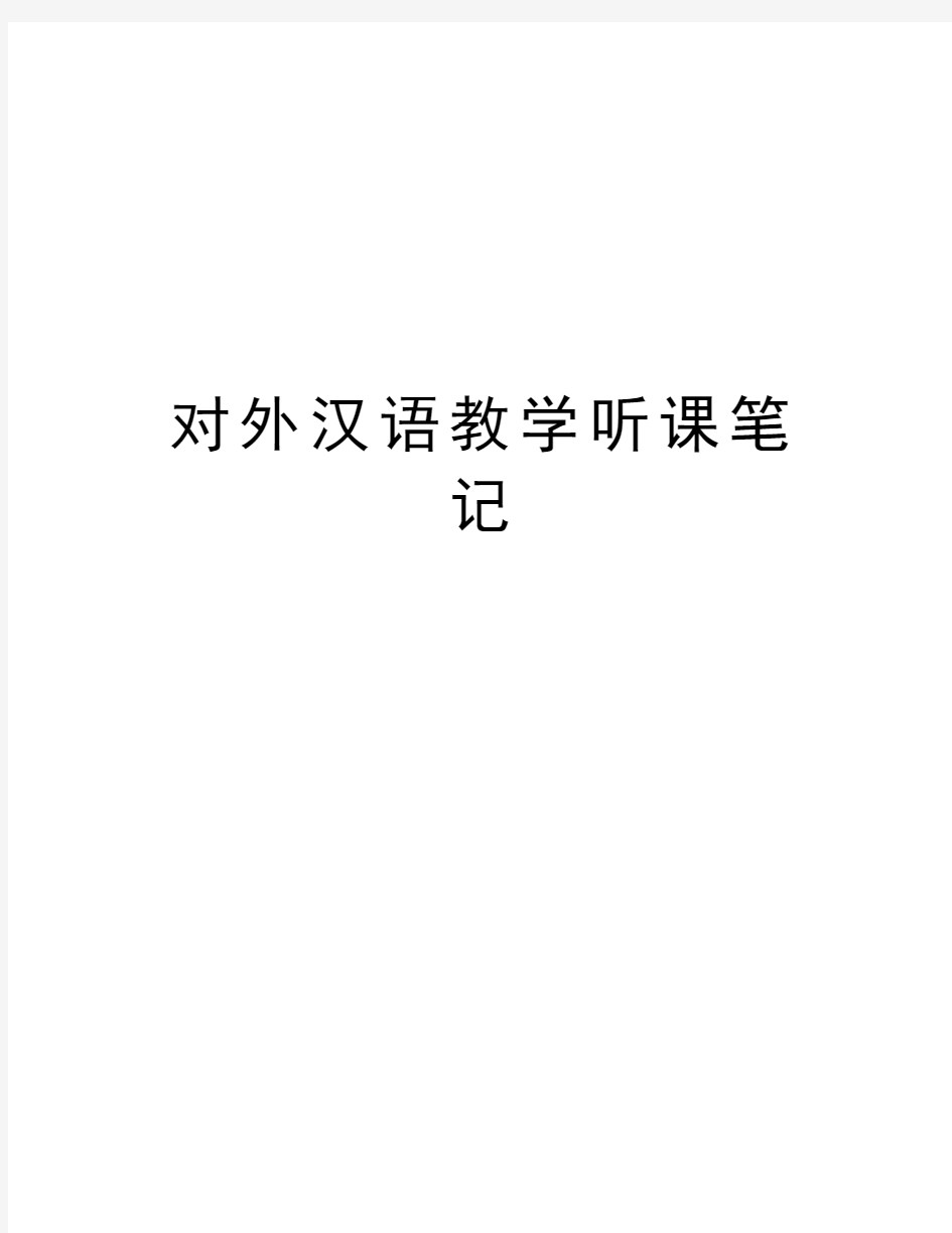 对外汉语教学听课笔记教程文件