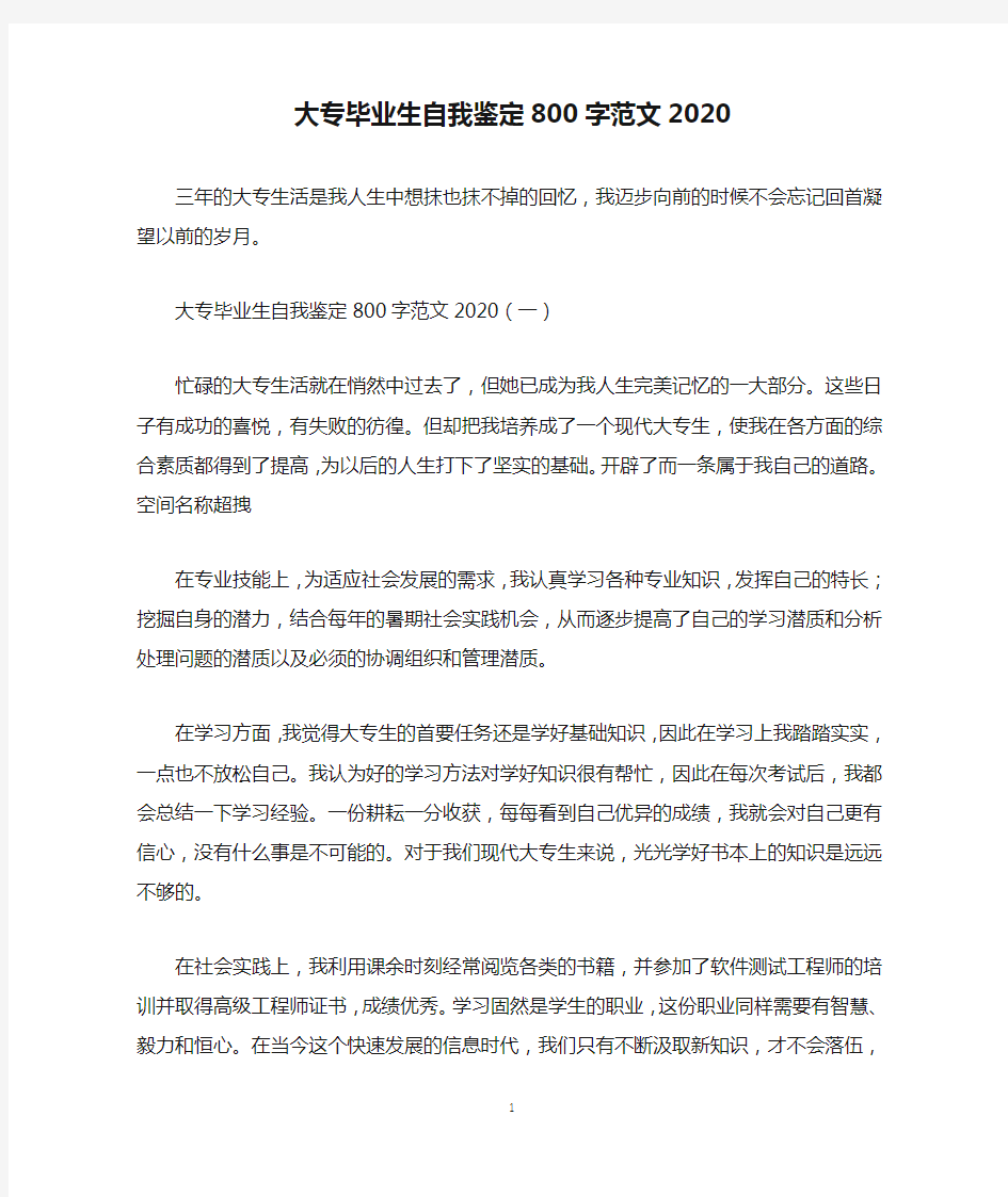 大专毕业生自我鉴定800字范文2020