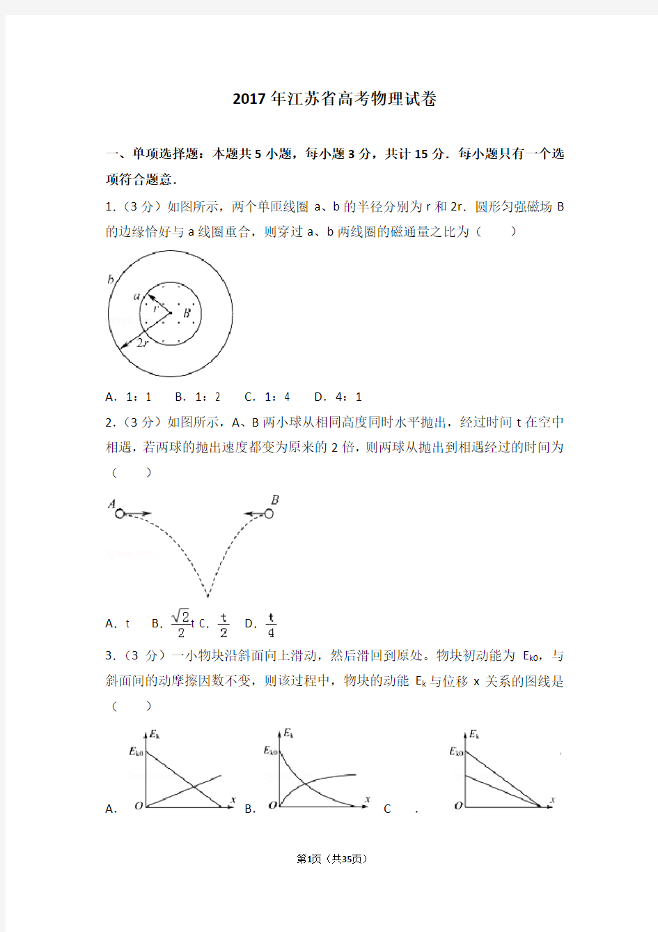 2017年江苏省高考物理试卷(高考真题)