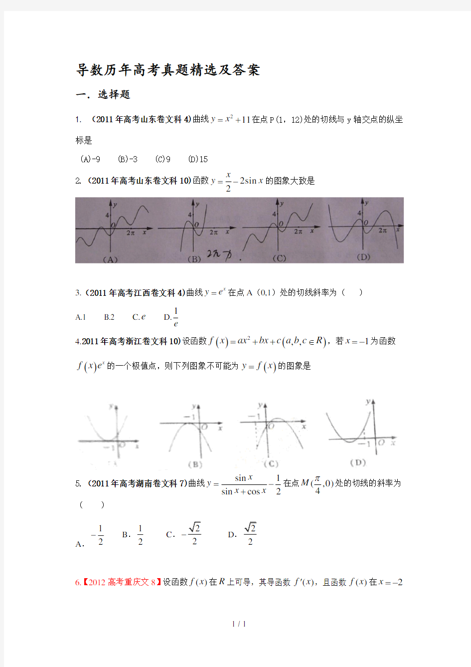 导数历年高考真题精选及答案