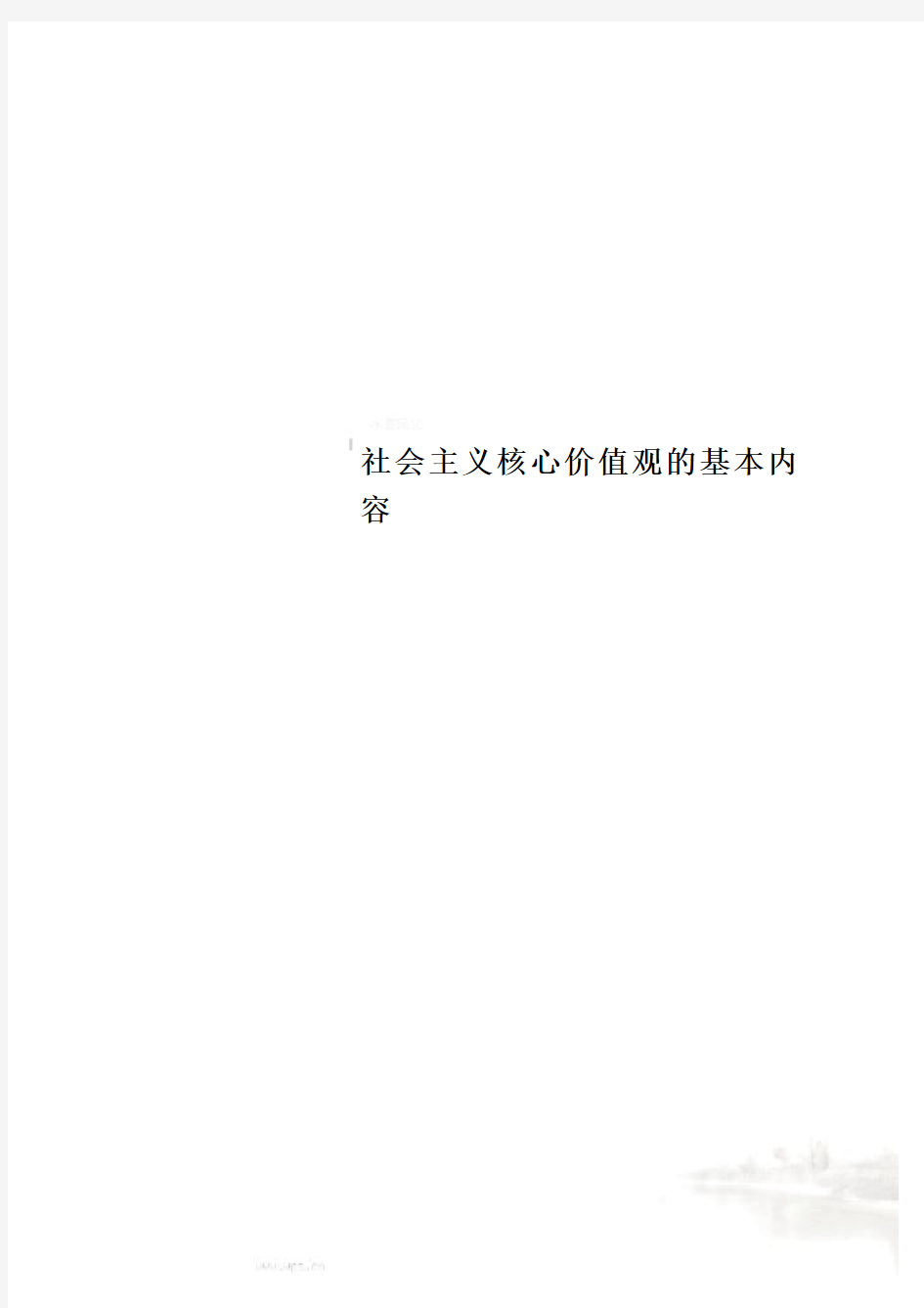 社会主义核心价值观的基本内容