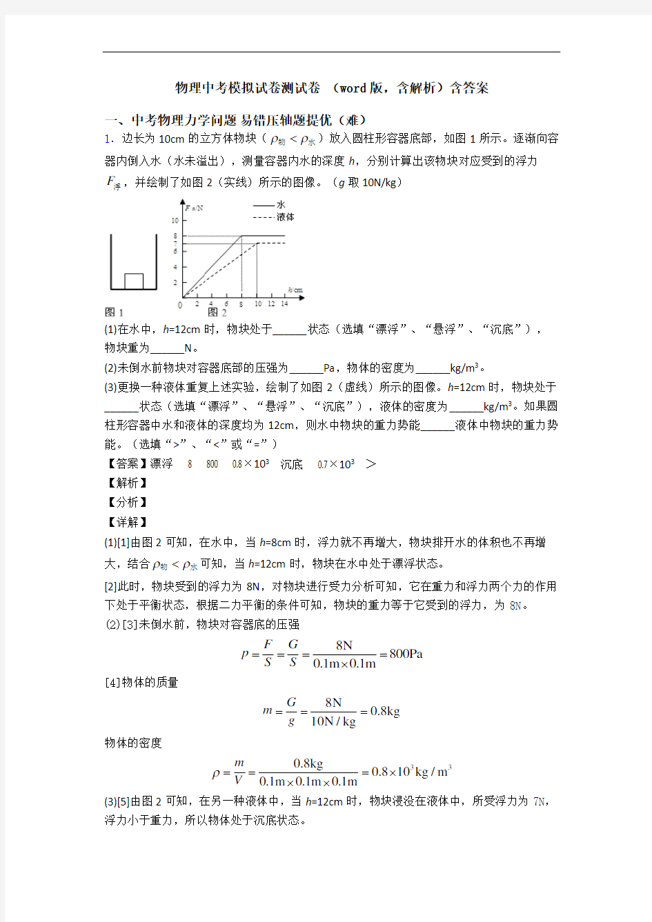 物理中考模拟试卷测试卷 (word版,含解析)含答案