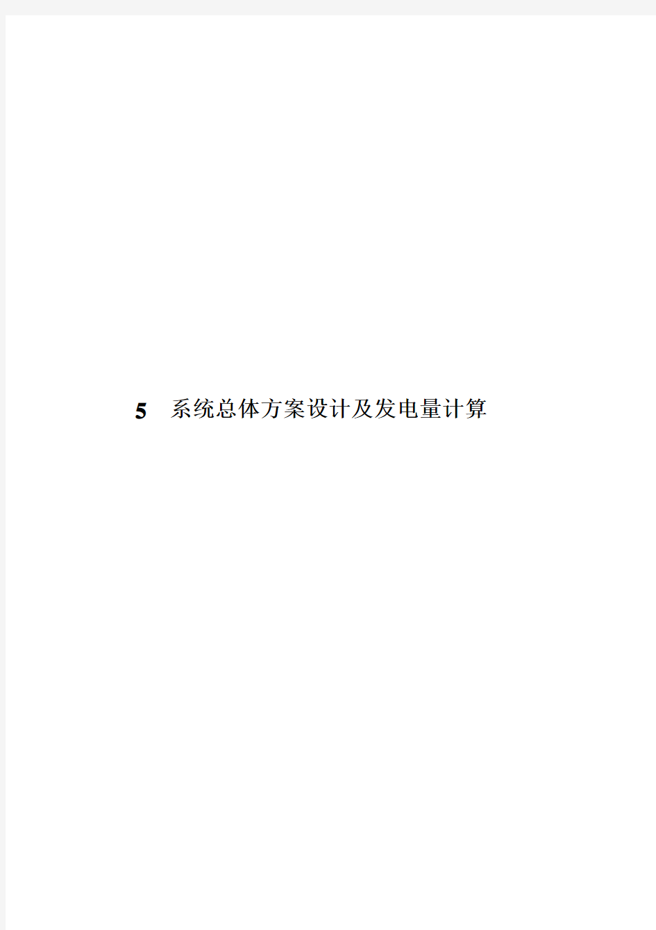 青海黄河水电公司共和200MWp并网光伏电站工程 可行性研究报告 5 系统总体方案设计及发电量计算