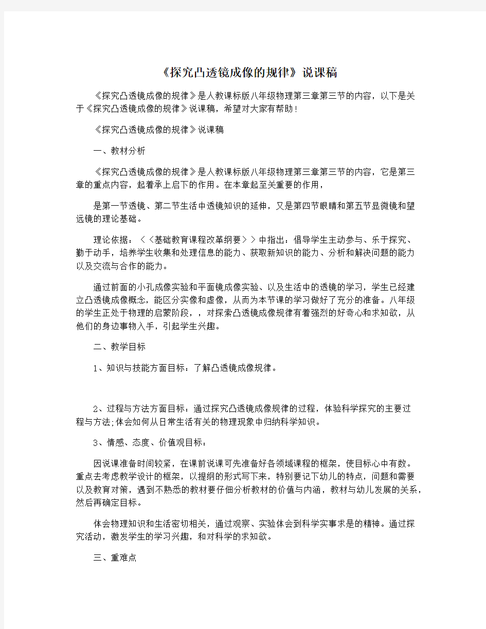 《探究凸透镜成像的规律》说课稿