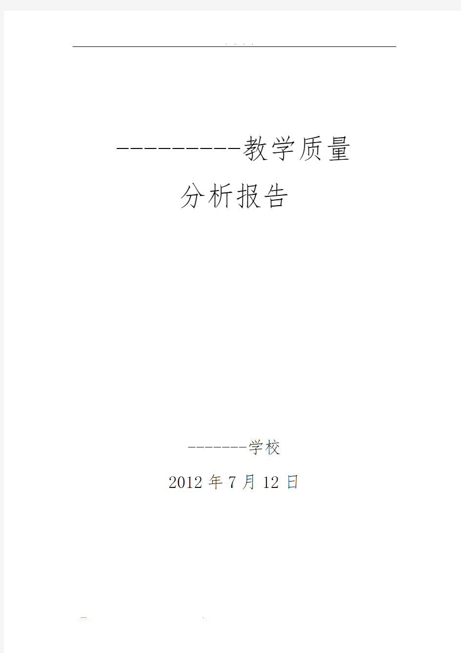 小学教学质量分析报告模版