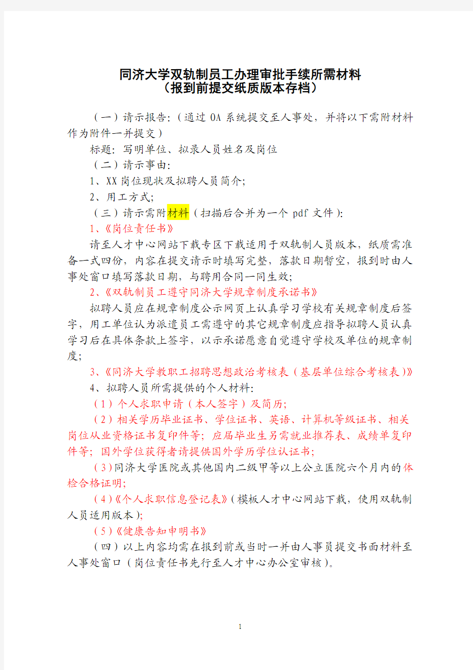 同济大学双轨制员工办理审批手续所需材料