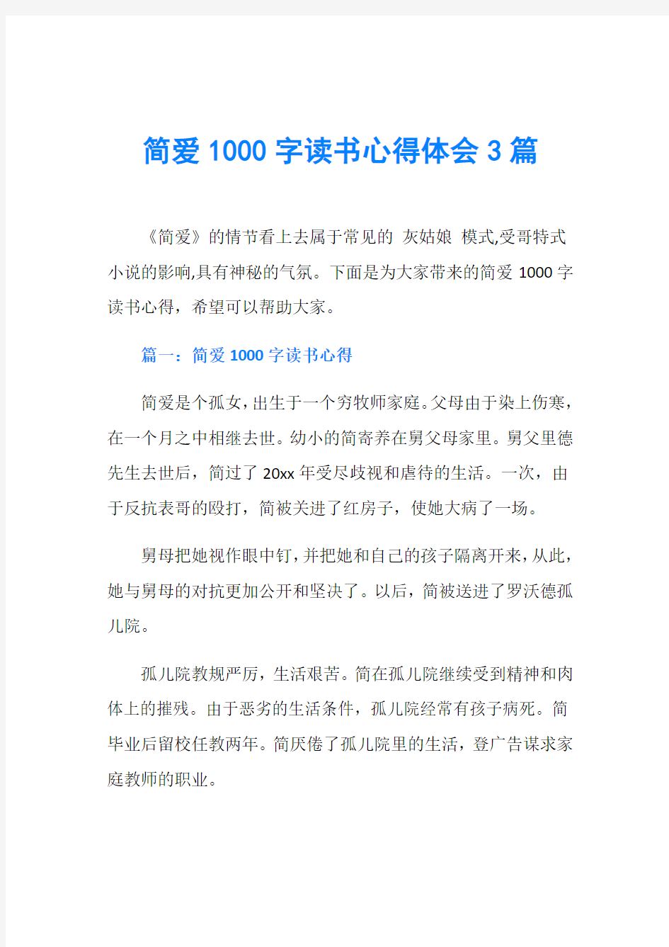 简爱1000字读书心得体会3篇