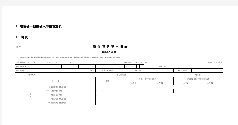 增值税一般纳税人申报表主附表表样及数据处理规则