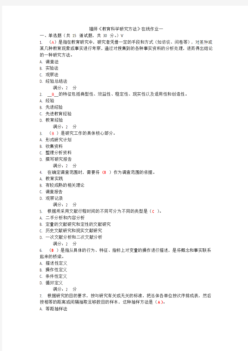 (完整word版)福师《教育科学研究方法》在线作业一