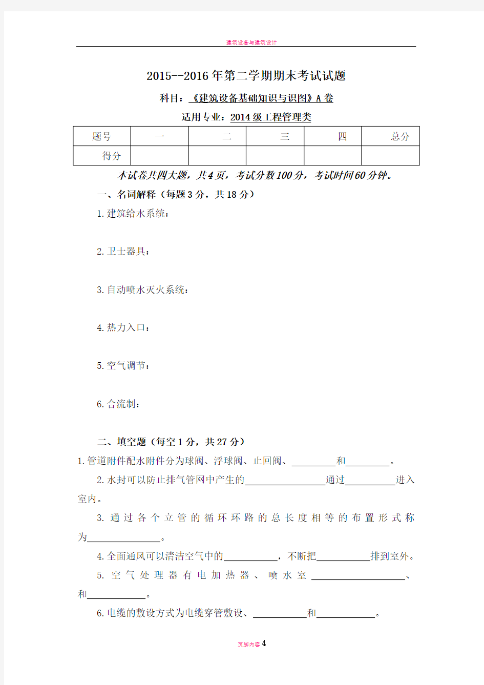 建筑设备基础知识试题期末考试试题