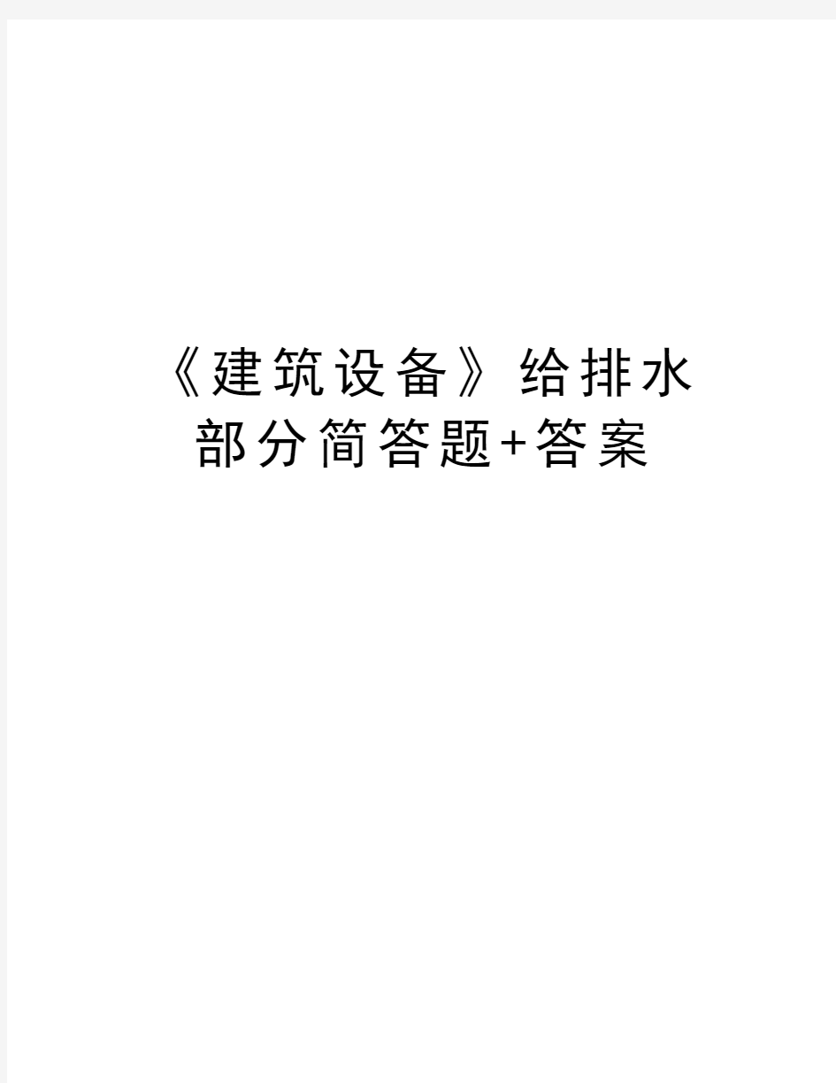 《建筑设备》给排水部分简答题+答案电子教案