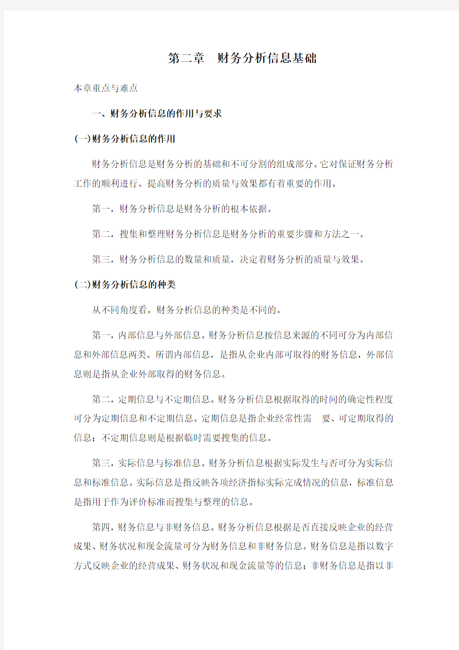 财务分析[第二章财务分析信息基础]课程复习