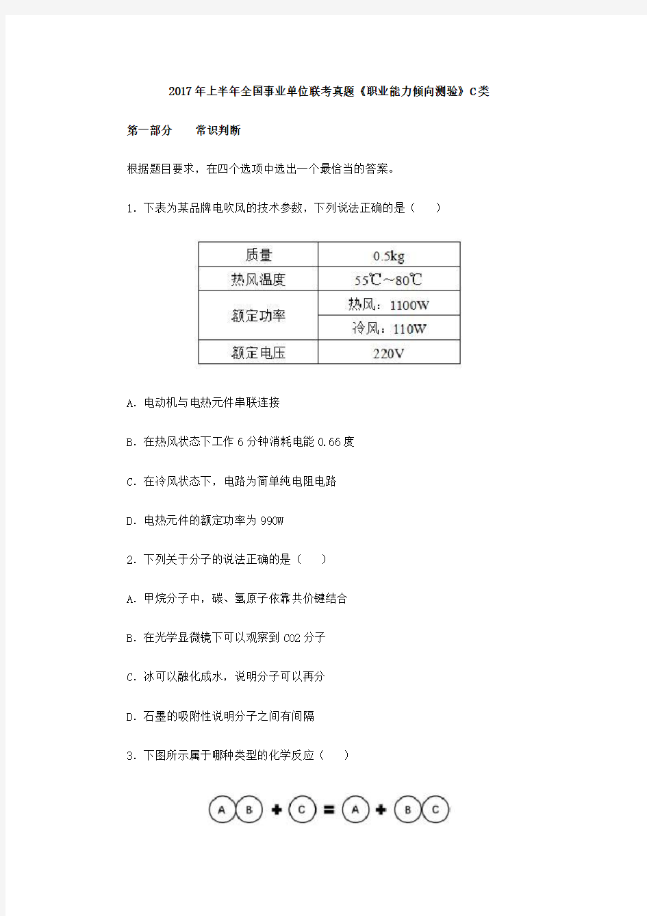 2017上半年事业单位联考职业能力测验C类真题与答案解析