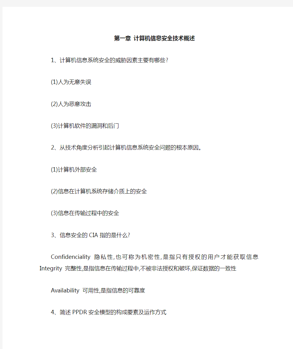 计算机信息安全技术课后习题答案