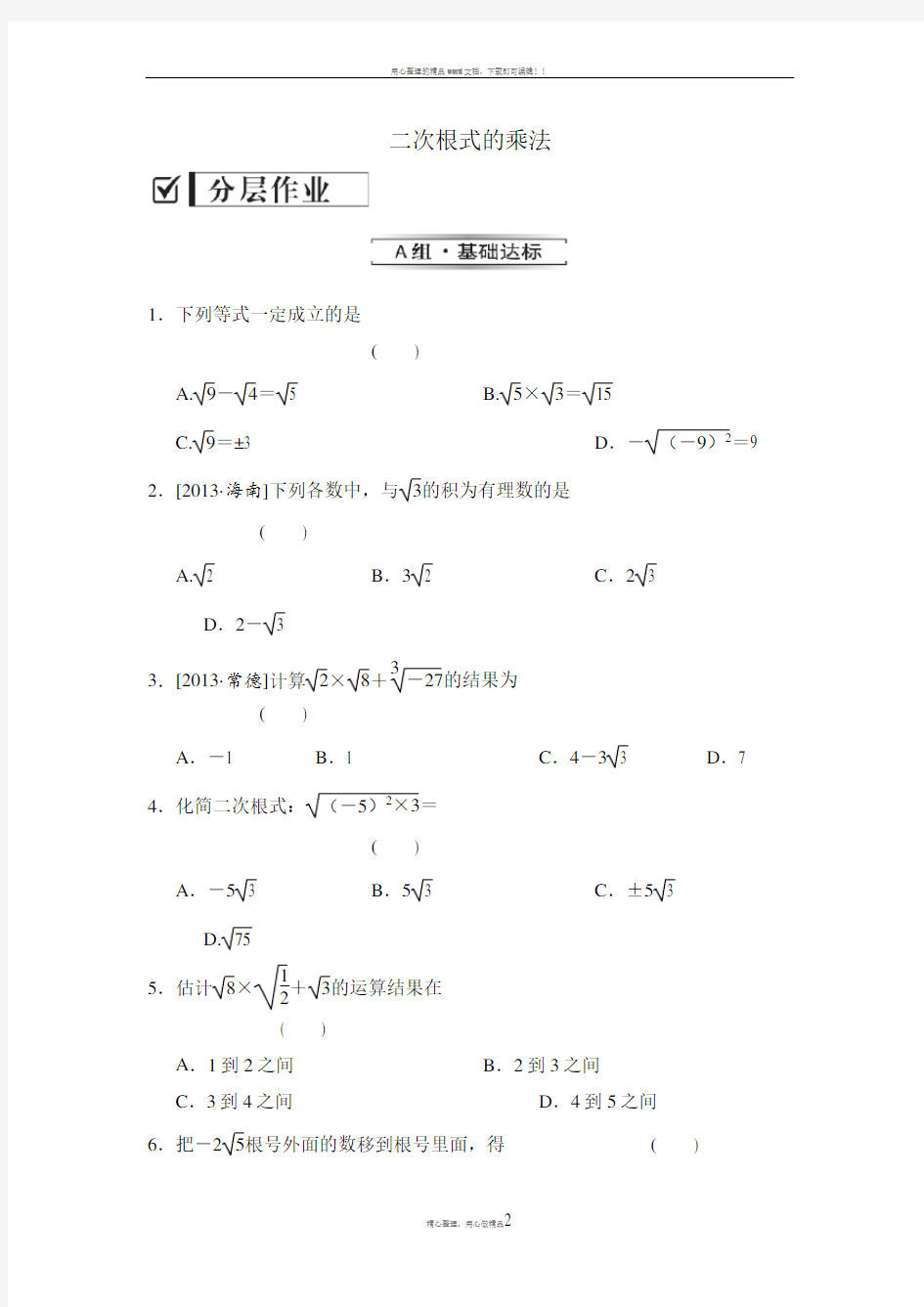 二次根式的乘法(练习题)