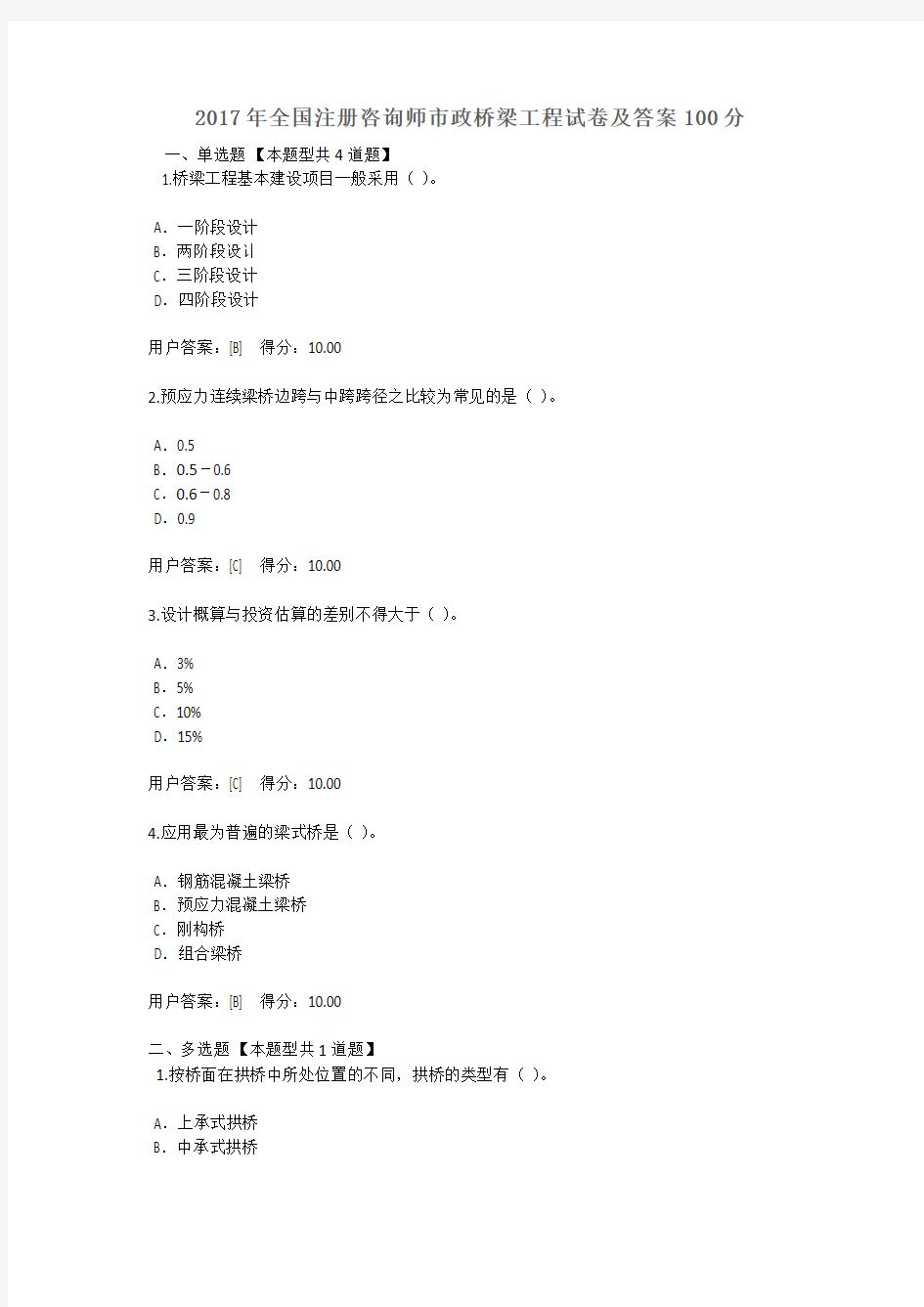 2017年全国注册咨询师继续教育  市政桥梁工程试卷及答案100分