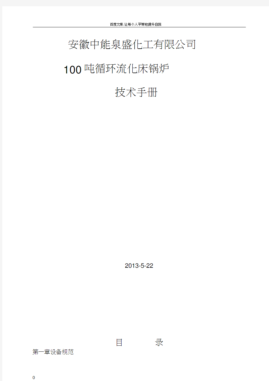 100t循环硫化床锅炉技术手册