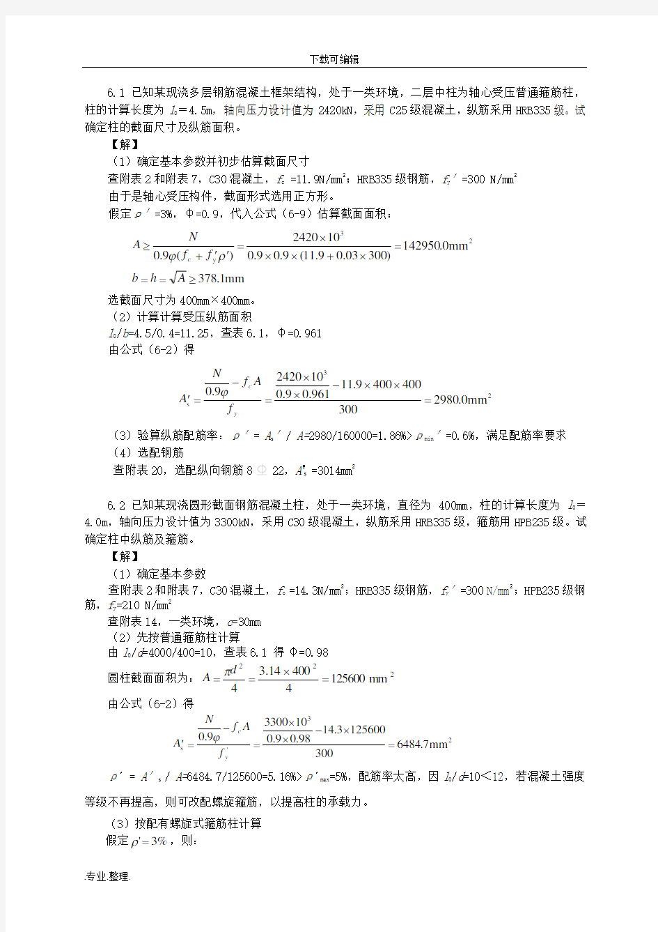 混凝土设计原理第6章的习题答案