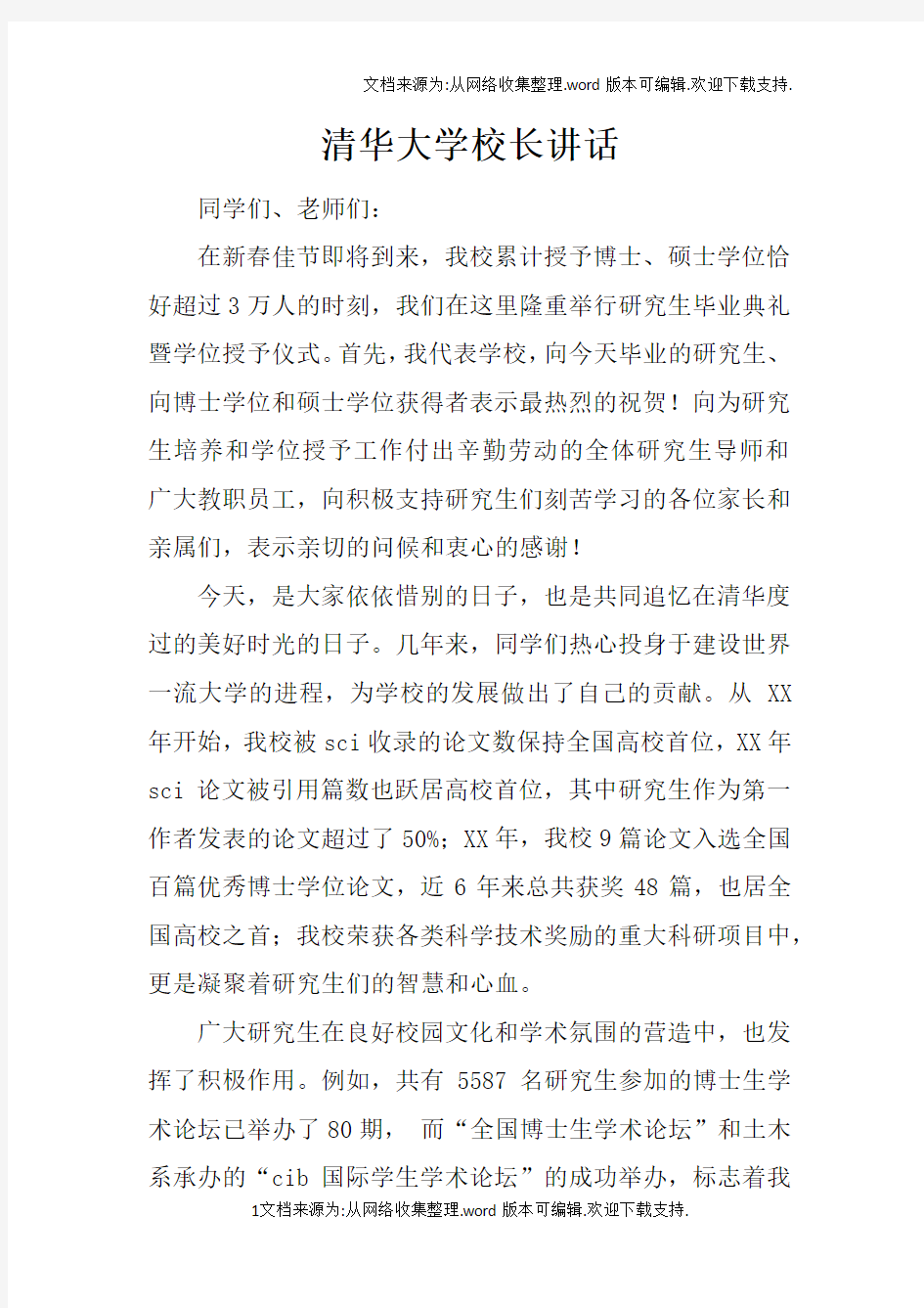 清华大学校长讲话