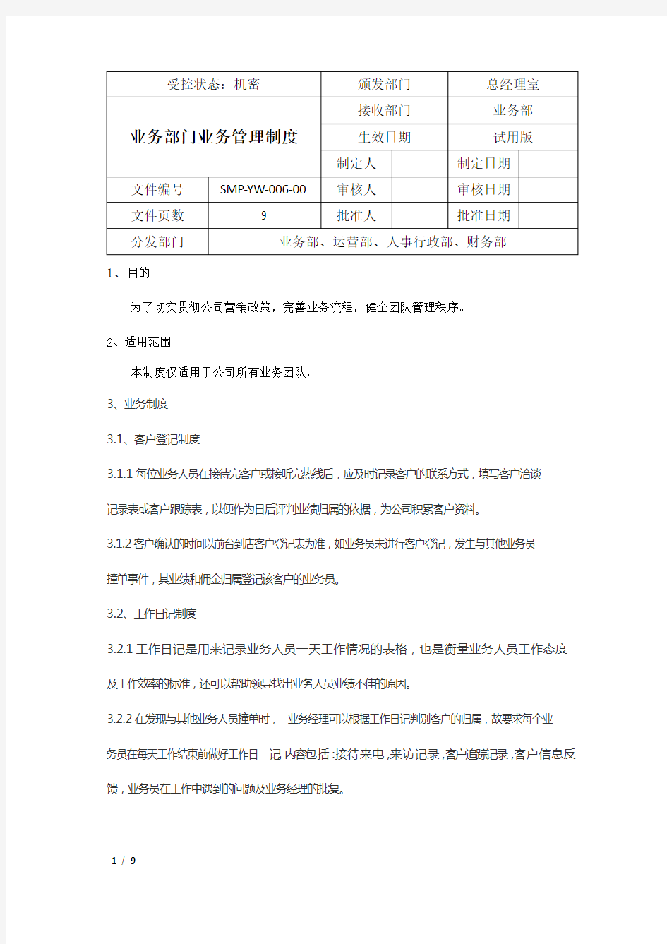 业务部团队管理制度超实用